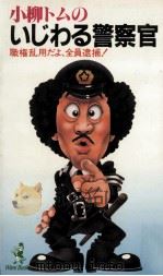 小柳トムのいじわる警察官:職権乱用だよ、全員逮捕! 1981.07 PDF电子版封面 小柳トム著