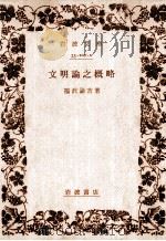 文明論之概略.改訂版（1962.11 PDF版）