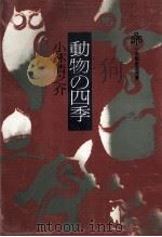 動物の四季 1980.11 PDF电子版封面 小林清之介著