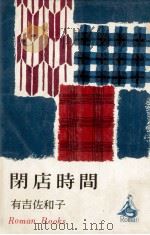 閉店時間（1963.06 PDF版）