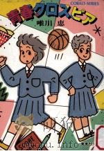 青春クロスピア   1985.01  PDF电子版封面    唯川恵著 