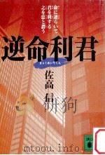 逆命利君 1993.02 PDF电子版封面 佐高信著