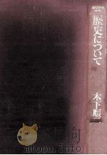 歴史について（1976.04 PDF版）