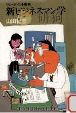 新ビジネスマン学:ワン·ポイント事典 1980.02 PDF电子版封面 山田智彦著
