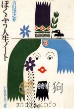 ぼくふう人生ノート（1975.06 PDF版）