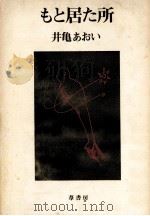 もと居た所 1978.10 PDF电子版封面 井亀あおい著