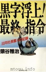 黒字浮上!最終指令:出向社長奮斗の記録 1991.02 PDF电子版封面 猿谷雅治著