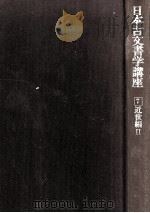 日本古文書学講座 7 近世編 2 1979.01 PDF电子版封面 赤松俊秀