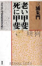 老い甲斐死に甲斐:よりよく今日を生きるために（1993.03 PDF版）