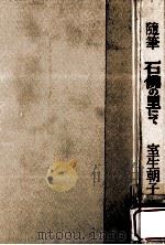 石仏の里にて:随筆（1978.07 PDF版）