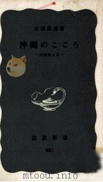 沖縄のこころ:沖縄戦と私（1972.08 PDF版）