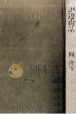 炉辺山話（1975.12 PDF版）