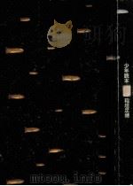 少年読本   1974.12  PDF电子版封面    稲垣足穂著 