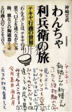 わんちゃ利兵衛の旅:テキヤ行商の世界（1984.11 PDF版）
