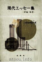 現代エッセイ集:評論·随想（1983.02 PDF版）