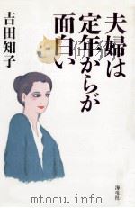 夫婦は定年からが面白い（1997.08 PDF版）