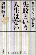 失敗という人生はない:真実についての528の断章（1988.04 PDF版）