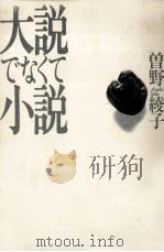 大説でなくて小説（1992.05 PDF版）