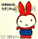 ゆきのひのうさこちゃん（1964.06 PDF版）