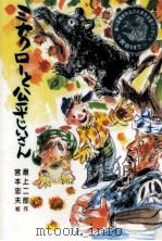 ミナクローと公平じいさん（1997.05 PDF版）