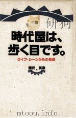 時代屋は、歩く目です。:ライフ·シーンからの発想（1989.09 PDF版）