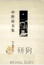 中野好夫集 1983.06 PDF电子版封面 木下順二編
