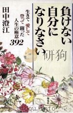 負けない自分になりなさい:生きて愛して登って闘った人生の極意392（1998.12 PDF版）