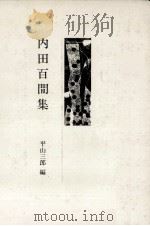 内田百間集（1981.05 PDF版）