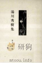 湯川秀樹集（1983.07 PDF版）