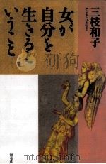 女が自分を生きるということ（1997.02 PDF版）