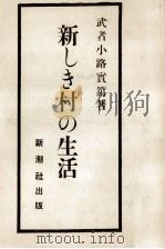 新しき村の生活 1969.04 PDF电子版封面 武者小路實篤著