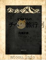おばあさんのチベット旅行 1982.08 PDF电子版封面 内堀正美著