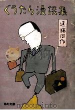 ぐうたら漫談集（1978.07 PDF版）