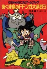 あくま島のドドンガ大まおう:むちゃのねこ丸ゲームブック（1992.04 PDF版）