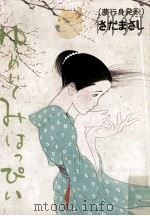 ゆめいくみはっぴい:夢行身発飛 1979.08 PDF电子版封面 さだまさし著