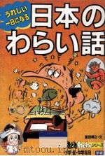 うれしい1日になる日本のわらい話（1993.01 PDF版）