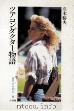 ツアコンダクター物語   1985.08  PDF电子版封面    高木暢夫著 