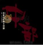日本の伝説 6 中部（ PDF版）