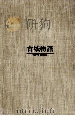古城物語（1961.06 PDF版）