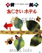 あじさいホテル（1981.06 PDF版）
