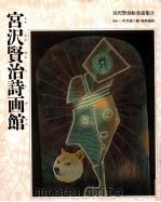 宮沢賢治詩画館（1993.10 PDF版）
