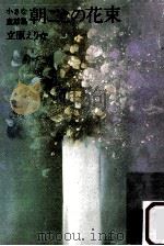 朝ごとの花束:小さな童話集（1983.07 PDF版）