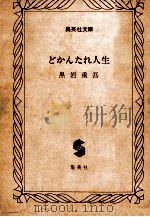どかんたれ人生（1979.03 PDF版）