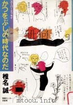 かつをぶしの時代なのだ:スーパーエッセイ（1981.04 PDF版）