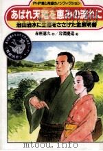 あばれ天竜を恵みの流れに:治山治水に生涯をささげた金原明善（1993.06 PDF版）