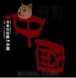 日本の伝説 12 中国（ PDF版）