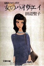 女のハイウエイ   1983.03  PDF电子版封面    田辺聖子著 