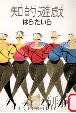 知的遊戯 1985.12 PDF电子版封面 はらたいら著