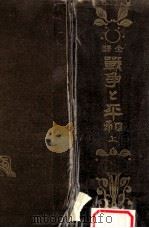 戰爭と平和 1（1916.12 PDF版）