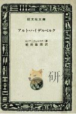 アルト·ハイデルベルク 1966.08 PDF电子版封面 マイアー·フェルスター著